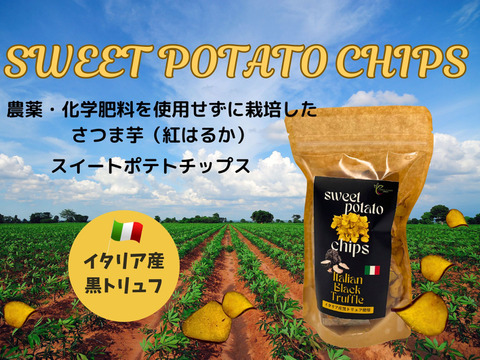 ○大感謝祭○【送料相当分値引き中!!!】
  香り高いさつま芋チップス 黒トリュフ 50gx3p