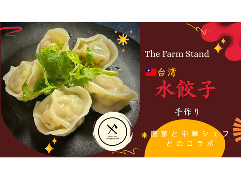 自家産野菜使用！無添加！台湾水餃子(50個入り、特製タレ付き）
