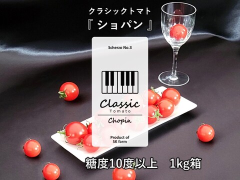 クラシック音楽で育つ 糖度10度以上の高糖度ミニトマト『 クラシックトマト ショパン 』【1kg】