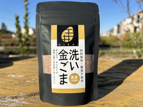 【希少な国産】風味、香り良し！洗い金ごま×５袋【2024年度産】