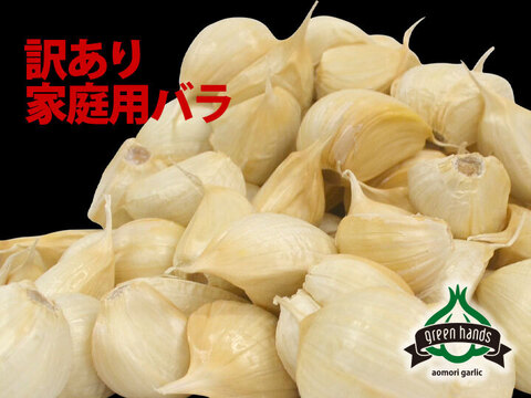 青森県産 訳あり にんにく バラ 500g  ホワイト六片 家庭用バラ にんにく農園が育てた「こだわりの品質」