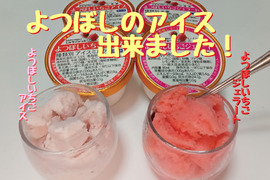 人気の『よつぼしいちご』使用！後味さっぱり♪アイスとジェラート 90ml×6個セット