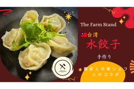 自家産野菜使用！無添加！台湾水餃子(50個入り、特製タレ付き）