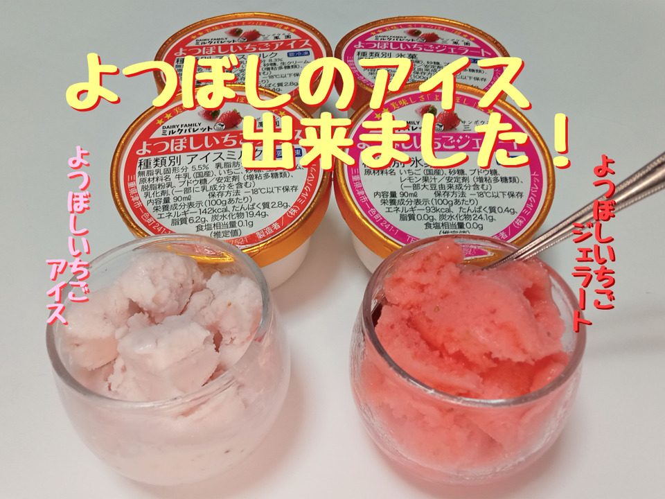 人気の『よつぼしいちご』使用！後味さっぱり♪アイスとジェラート 90ml×6個セット