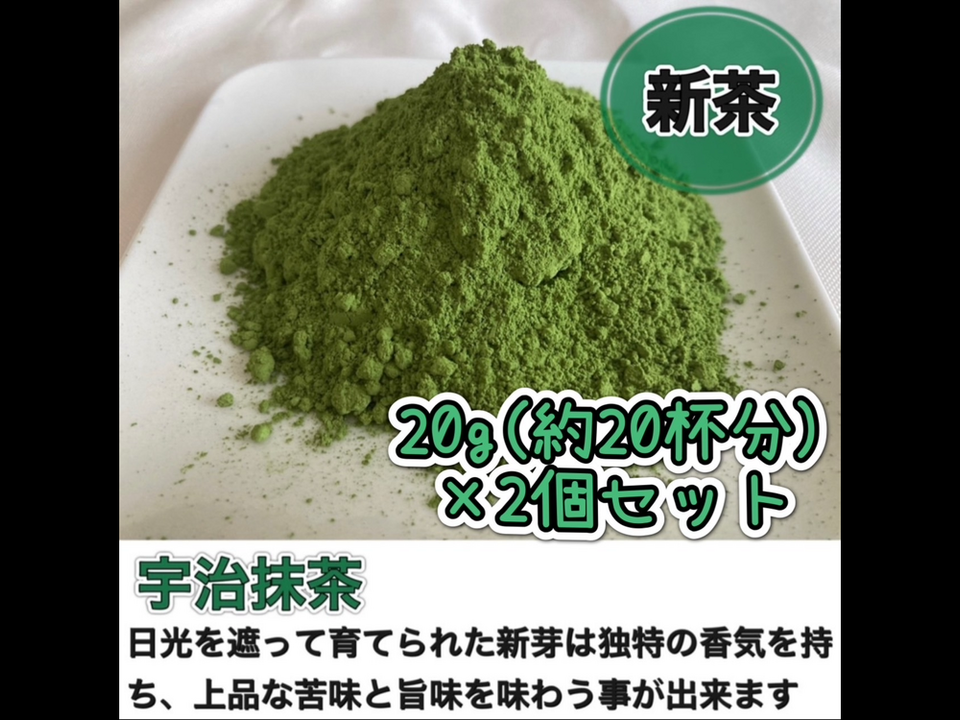 【溶かすだけ簡単パウダータイプ】冷茶でも大活躍♪華やかな香りと上品な苦味！ 宇治抹茶20g(約20杯分)×2個セット  農薬・化学肥料・除草剤・畜産堆肥不使用宇治茶100%