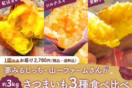 【3/6販売終了】【数量限定150セット】さつまいも3種食べ比べ（グリーンファーム公式）