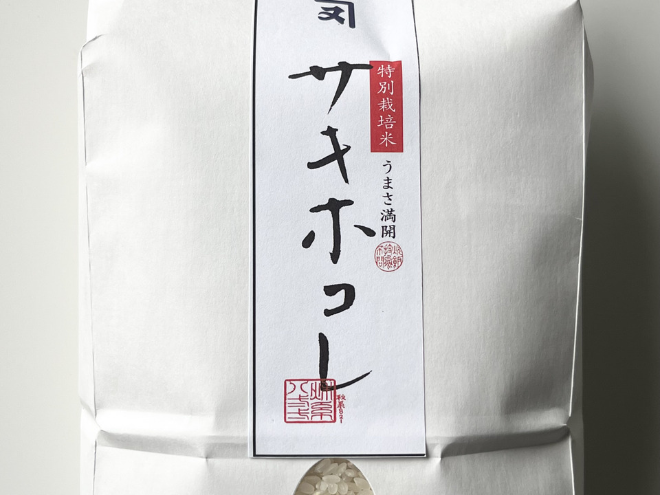 希少品種　秋田県産【特別栽培米】サキホコレ 1kg