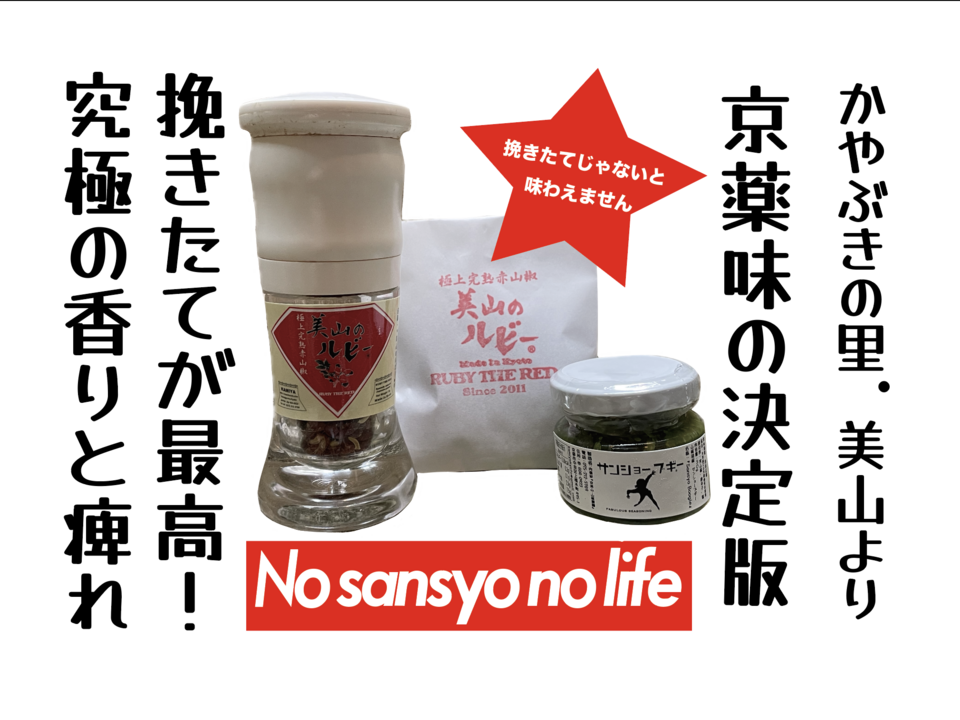 京都.美山産 極上の香りと痺れ ! 赤山椒 ☆'美山のルビー'と山椒胡椒 'サンショーブギー'