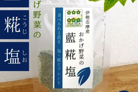ＪGAP認証 おかげ野菜®　藍塩  ～糀入り～×おまかせ２フレバ―