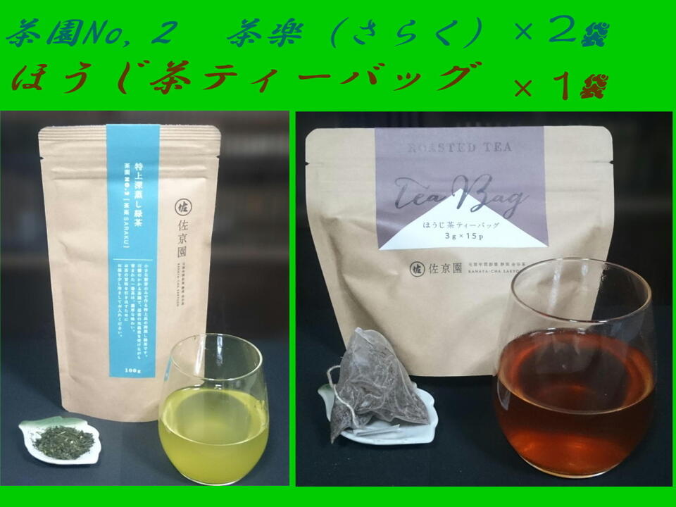 高級な甘み！特上深蒸し緑茶　茶園NO,2 「茶楽 (さらく)」100g×2袋とほうじ茶ティーバッグ3ｇ×１袋のセット　【新茶 一番茶100％】農カード付！