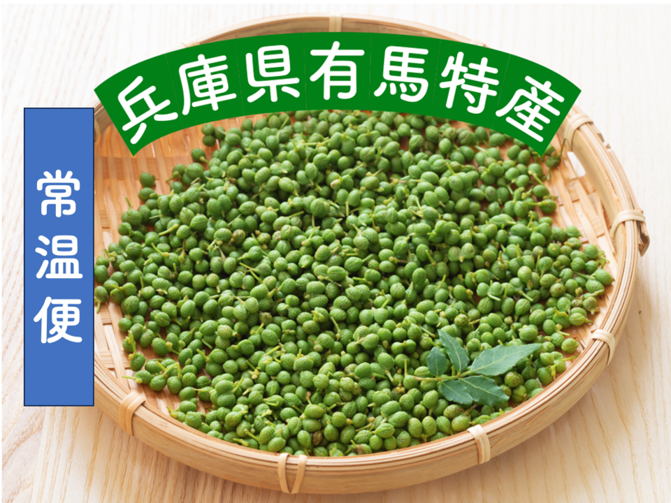 【食の世界遺産🎖️】本場 有馬の山椒の実100g🌿 実山椒（生）有馬温泉の麓よりお届け 兵庫県有馬特産 希少な有馬の山椒 佃煮用に是非 栽培期間中農薬不使用《常温便・5月20日頃発送🚛³₃》