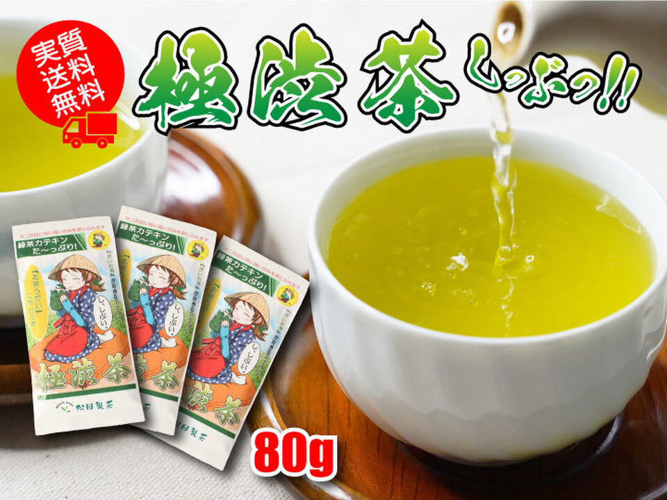 【実質送料無料】極渋茶／80g（3袋）渋いお茶 猿島茶 日本茶 緑茶 茶葉 クリックポスト 松田製茶 日本茶インストラクターが作りました LEF-011