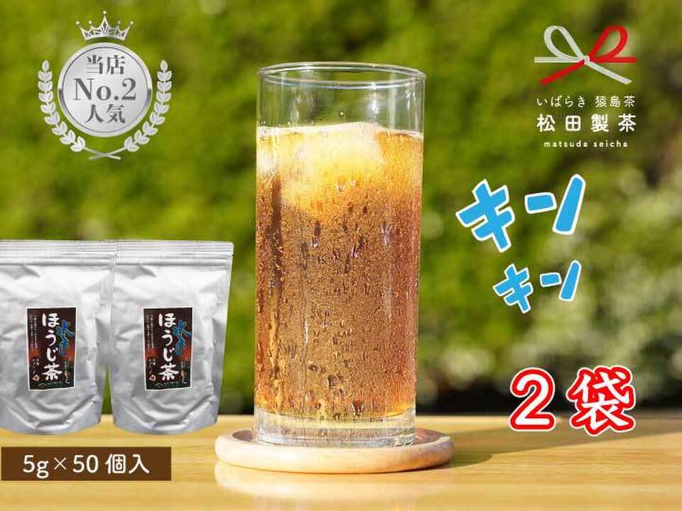 【業務用】水出しほうじ茶／5g×100（2個セット）お茶 ティーバッグ 夏にぴったり ゴクゴク飲める お湯出しもOK コスパ最強 TBG-102