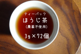 《たっぷり得用サイズ》ポンとお水出しも人気です♡TeaBag 深煎りほうじ茶【太陽】LLサイズ（３ｇ×７２コ）よく味も出て、１番茶の甘みも楽しんで頂けます♡(農薬・化学肥料・除草剤不使用）