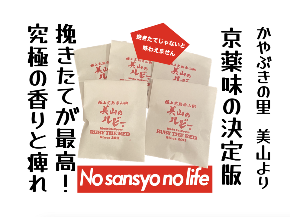京都.美山産 極上の香りと痺れ ! 赤山椒⑤'美山のルビー'詰替５パック