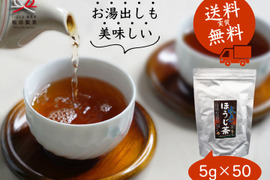 【お買い得】水出しほうじ茶／5g×50 実質送料無料 お茶 ティーバッグ  これからの季節に 1000円ポッキリ クリックポスト 松田製茶 猿島茶 暑い夏に 寒い冬にも TBG-052