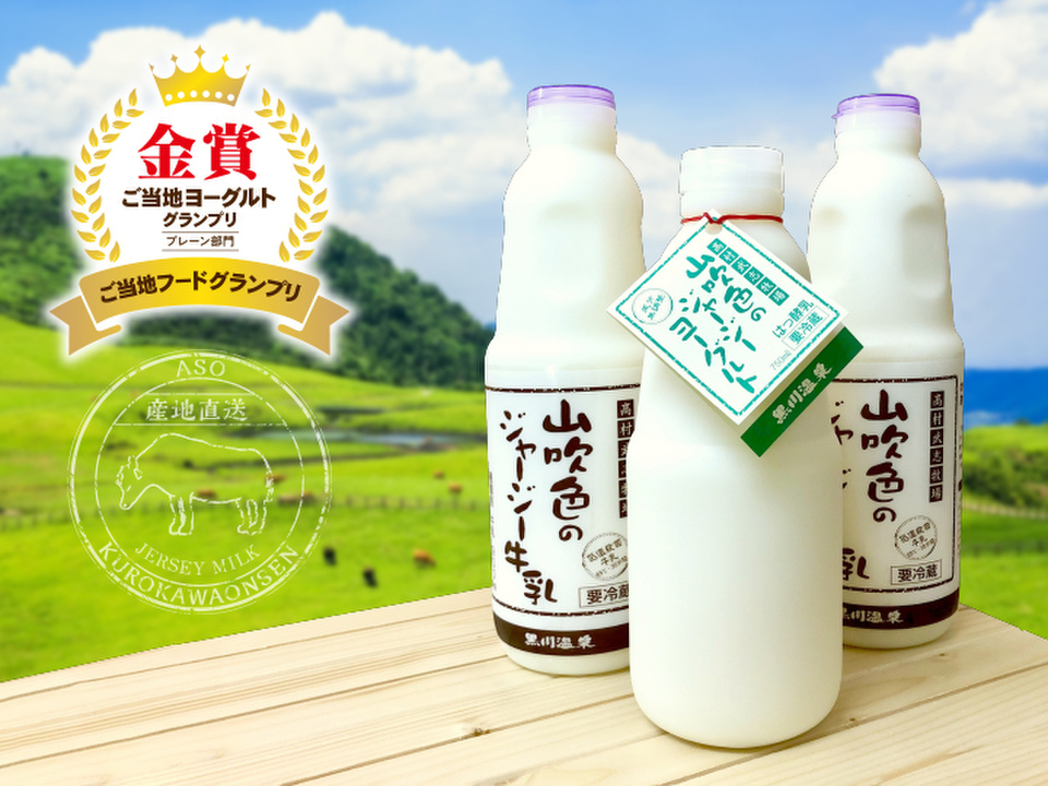  ≪グリーンファーム限定≫ギフトに大人気♪＼大きな牛乳＋ヨーグルトWセット／阿蘇黒川温泉★行列店のジャージー牛乳とこっくり濃厚ヨーグルトをお届け！贈りものにも♪熨斗対応可◎