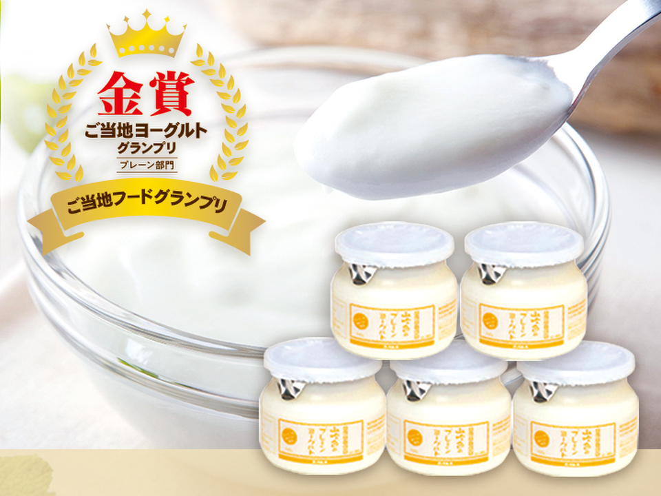 注目の健康腸活＼中サイズプレーンヨーグルト250g✕5個セット／≪数量限定≫で熊本黒川温泉より直送！贈りものにも♪熨斗対応可◎