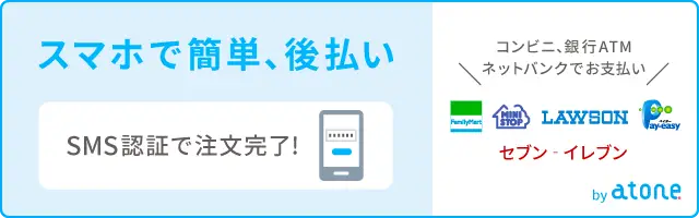 後払い