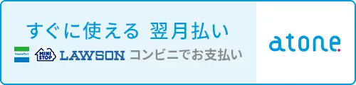 atone翌月払い