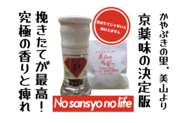 京都.美山産 極上の香りと痺れ !赤山椒 ◎'美山のルビー'ミル容器入と詰替用のセット