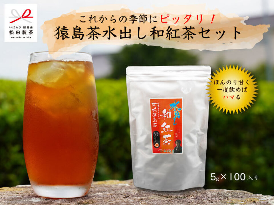 【業務用のお茶】水出し和紅茶／5gｘ100 ティーバッグ お湯出しもOK ゴクゴク さっぱり 夏にぴったり松田製茶 日本茶インストラクターがいるお店 TBG-104