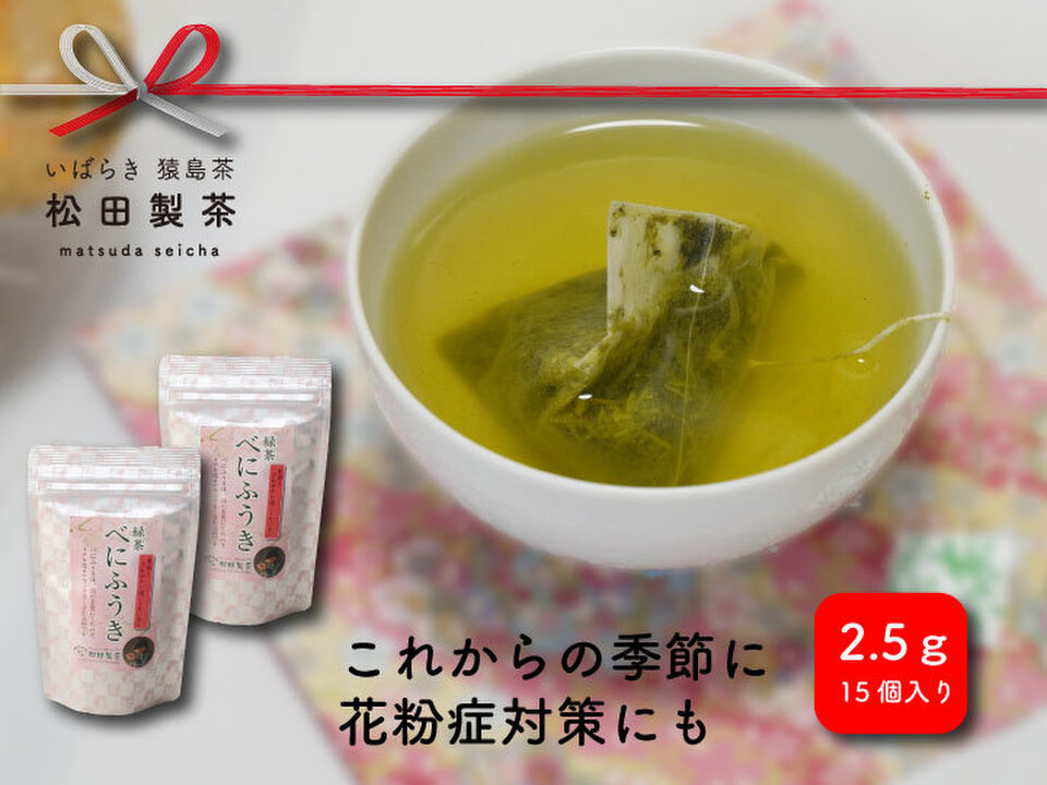 【実質送料無料】緑茶べにふうき／2.5ｇⅹ15（2袋）春の季節に お茶　べにふうき メチル化カテキン ティーバッグ 松田製茶 日本茶インストラクター監修 TBG-024