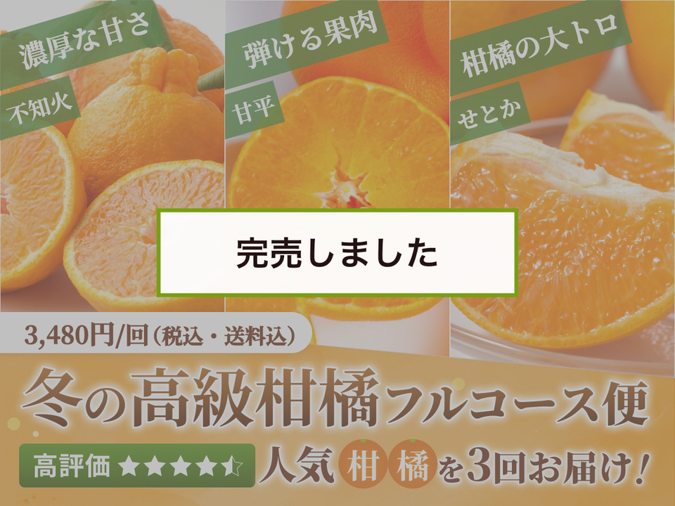 【売切れ】【限定200セット】冬の高級柑橘フルコース便🍊（グリーンファーム公式）