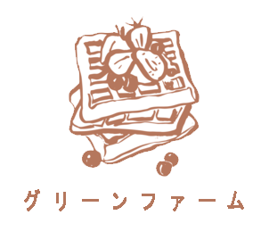 グリーンファーム