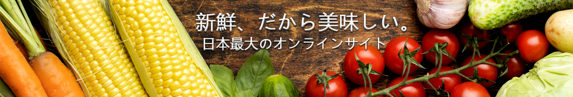 生産者からチョクでお届け。だから新鮮、だから美味しい。日本最大のオンライン直売所　利用率 No.1 産直通販サイト